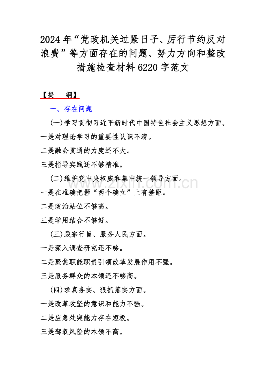 2024年“党政机关过紧日子、厉行节约反对浪费”等方面存在的问题、努力方向和整改措施检查材料6220字范文.docx_第1页