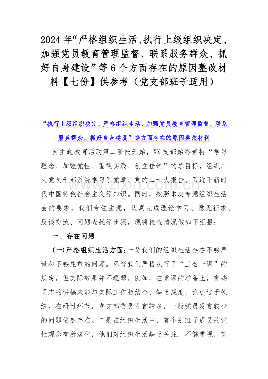 2024年“严格组织生活、执行上级组织决定、加强党员教育管理监督、联系服务群众、抓好自身建设”等6个方面存在的原因整改材料【七份】供参考（党支部班子适用）.docx_第1页