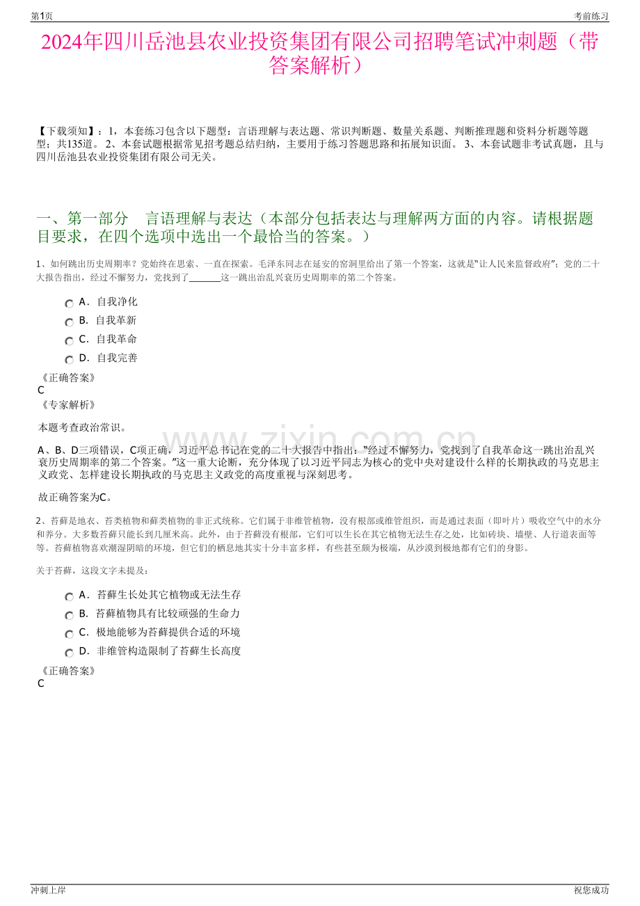 2024年四川岳池县农业投资集团有限公司招聘笔试冲刺题（带答案解析）.pdf_第1页