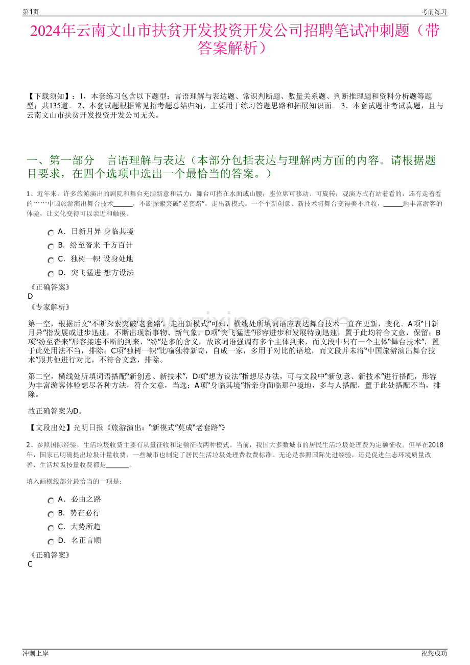 2024年云南文山市扶贫开发投资开发公司招聘笔试冲刺题（带答案解析）.pdf_第1页