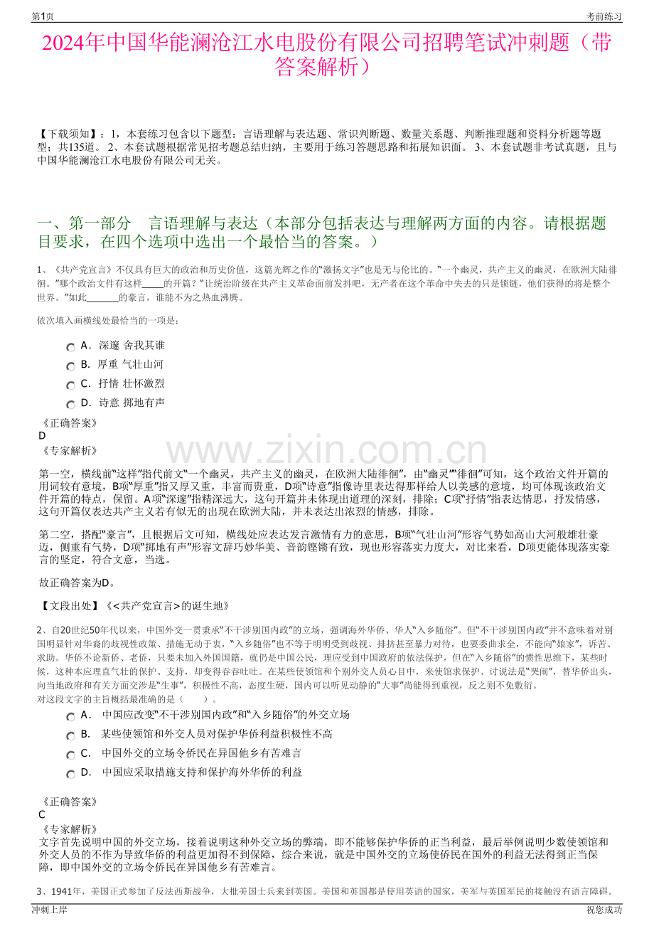 2024年中国华能澜沧江水电股份有限公司招聘笔试冲刺题（带答案解析）.pdf_第1页