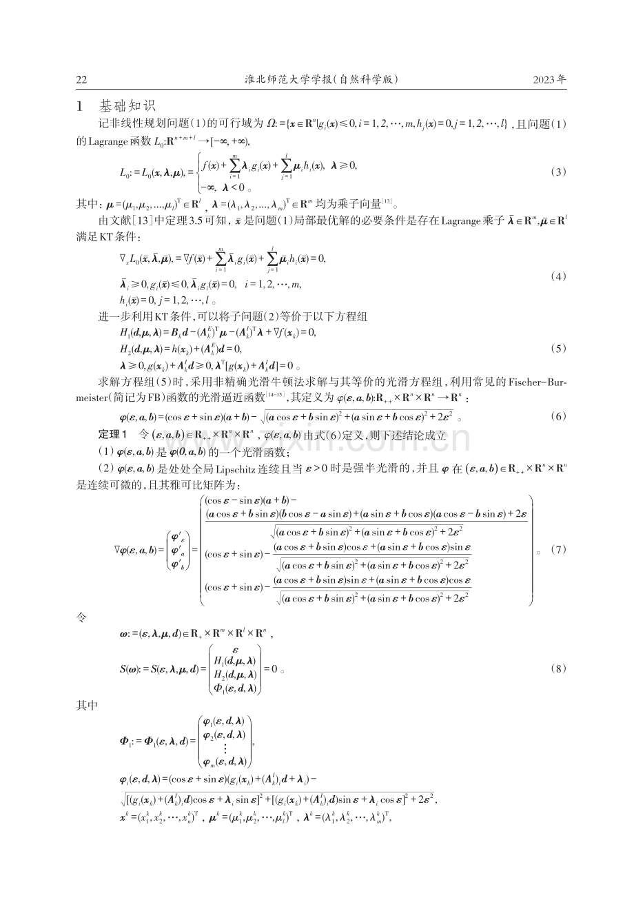 二次规划子问题的一种非精确光滑牛顿法.pdf_第2页
