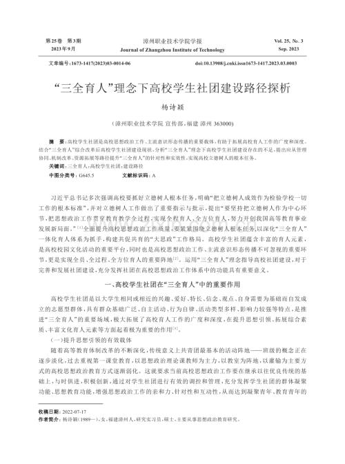 “三全育人”理念下高校学生社团建设路径探析.pdf