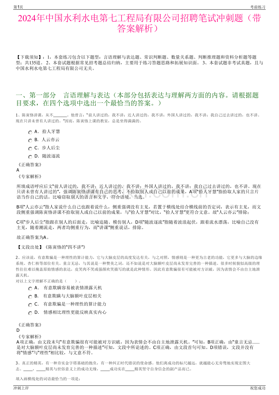 2024年中国水利水电第七工程局有限公司招聘笔试冲刺题（带答案解析）.pdf_第1页