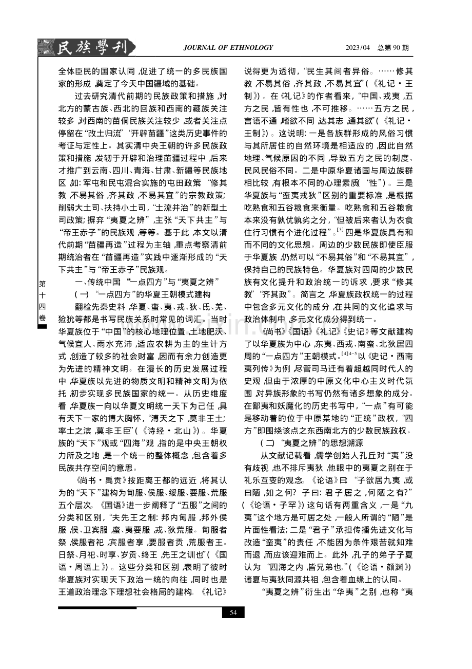 “苗疆再造”与铸牢国家意识的历史经验.pdf_第2页