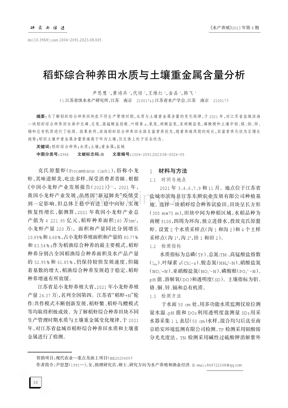 稻虾综合种养田水质与土壤重金属含量分析.pdf_第1页