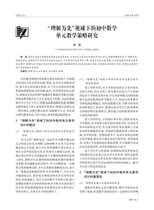 “理解为先”视域下的初中数学单元教学策略研究.pdf