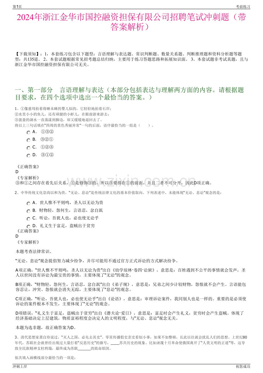 2024年浙江金华市国控融资担保有限公司招聘笔试冲刺题（带答案解析）.pdf_第1页