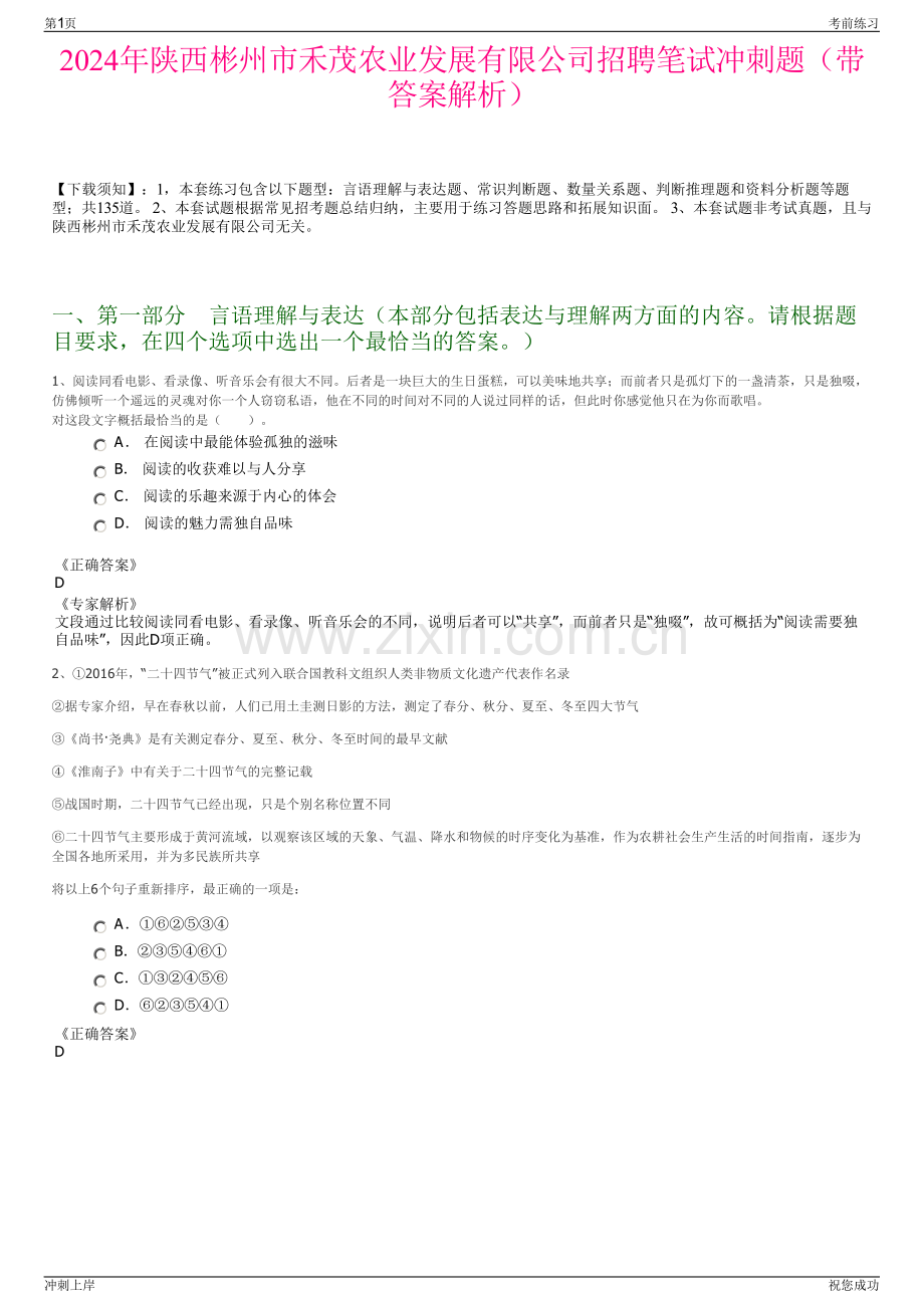 2024年陕西彬州市禾茂农业发展有限公司招聘笔试冲刺题（带答案解析）.pdf_第1页