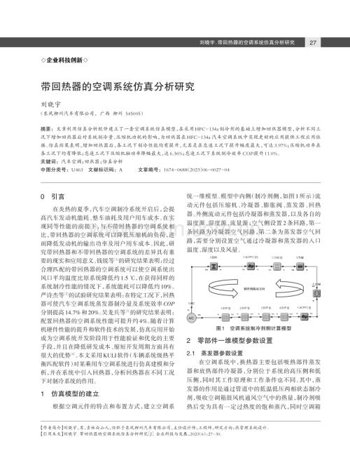 带回热器的空调系统仿真分析研究.pdf
