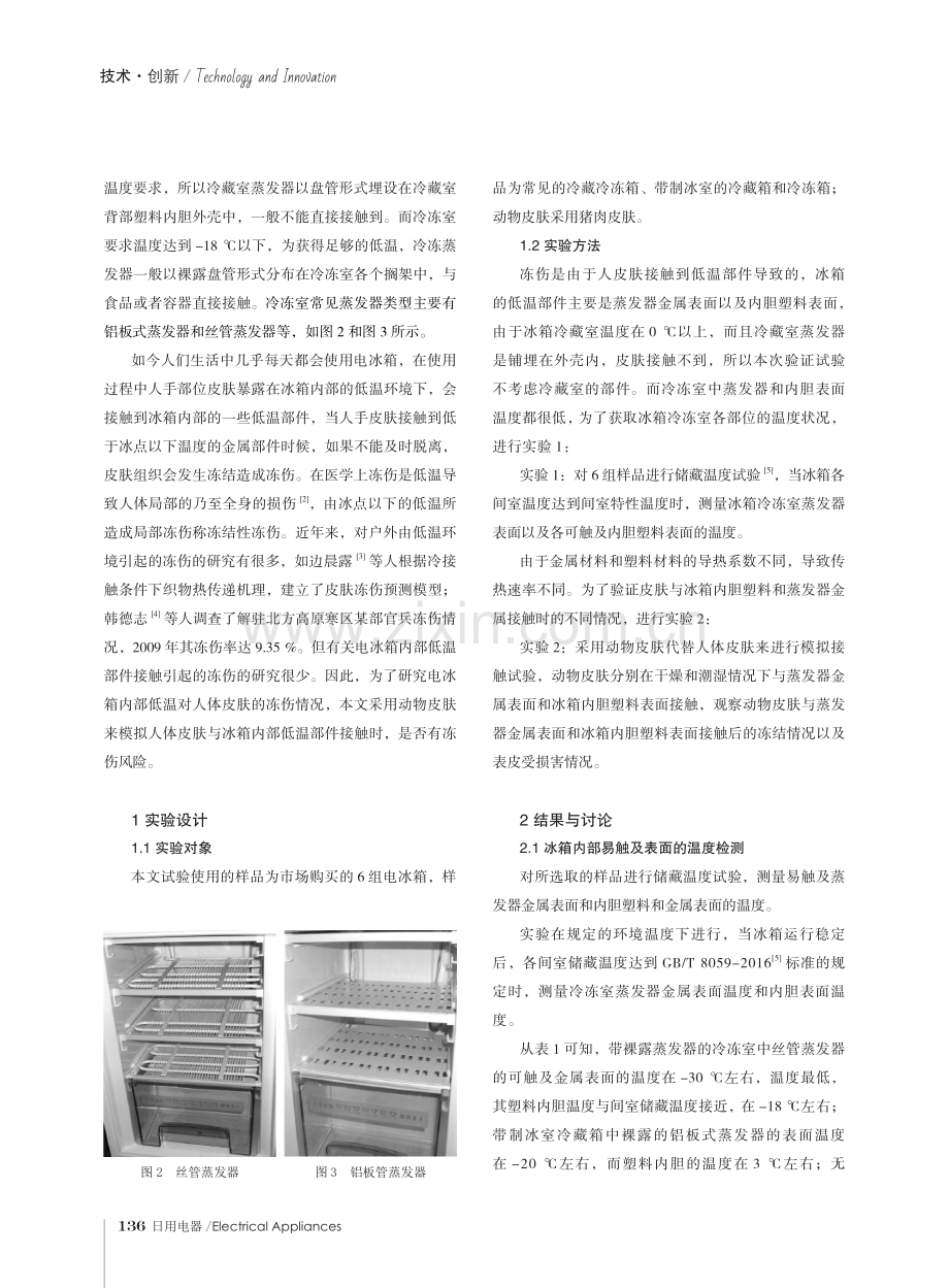 电冰箱内部低温部件对人体皮肤的冻伤分析.pdf_第2页