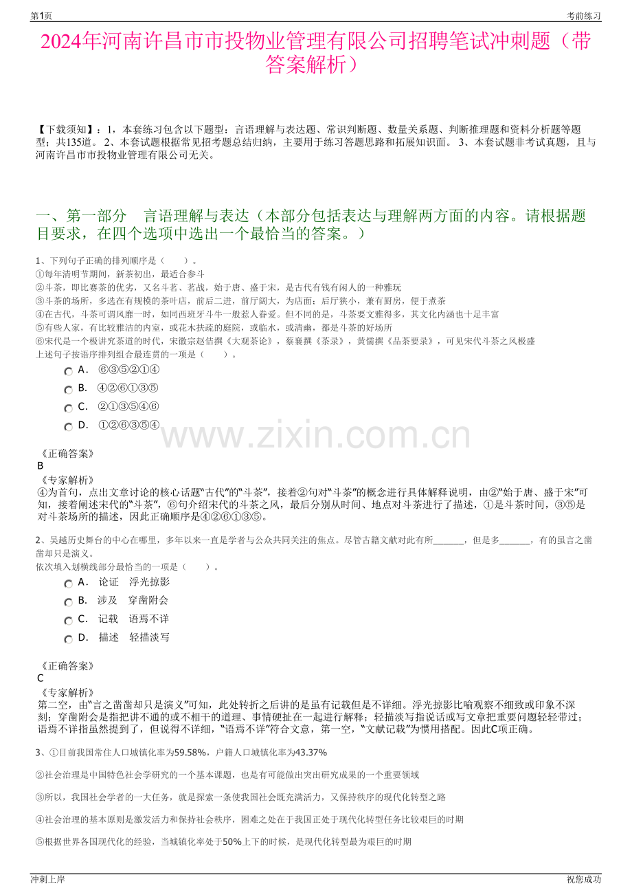 2024年河南许昌市市投物业管理有限公司招聘笔试冲刺题（带答案解析）.pdf_第1页