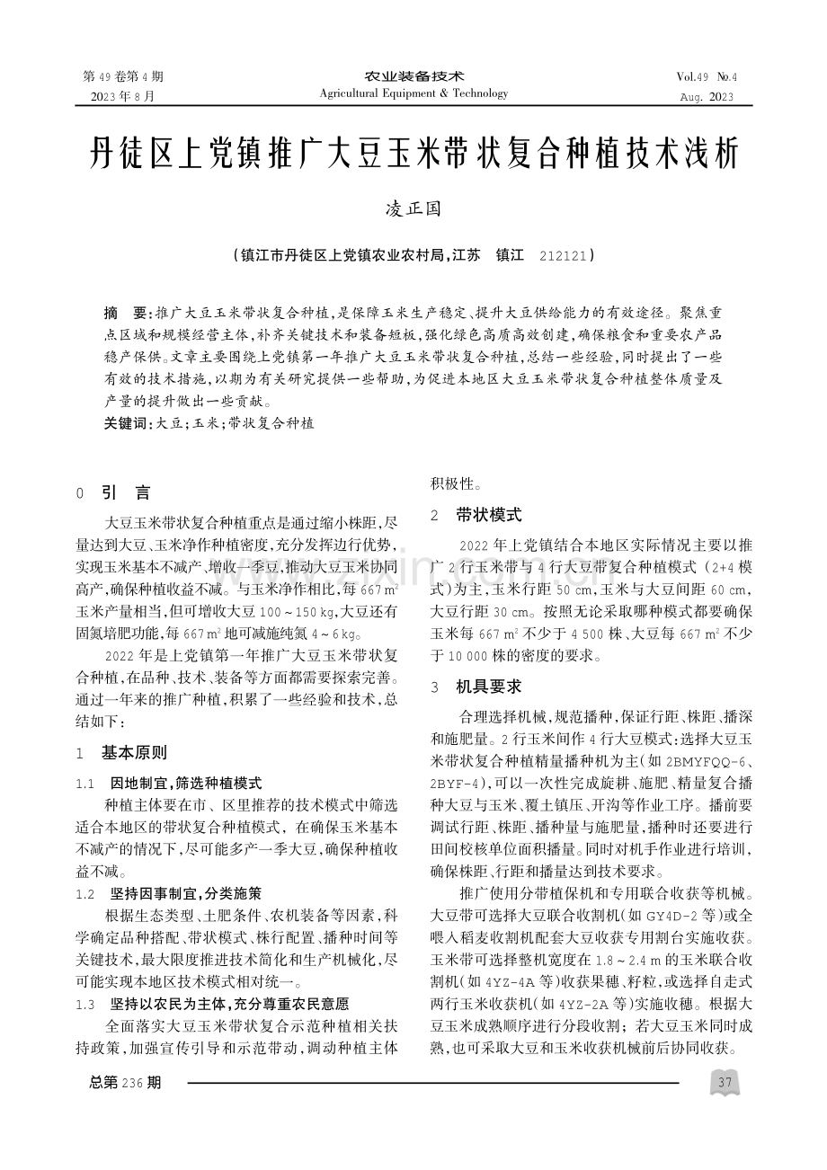 丹徒区上党镇推广大豆玉米带状复合种植技术浅析.pdf_第1页