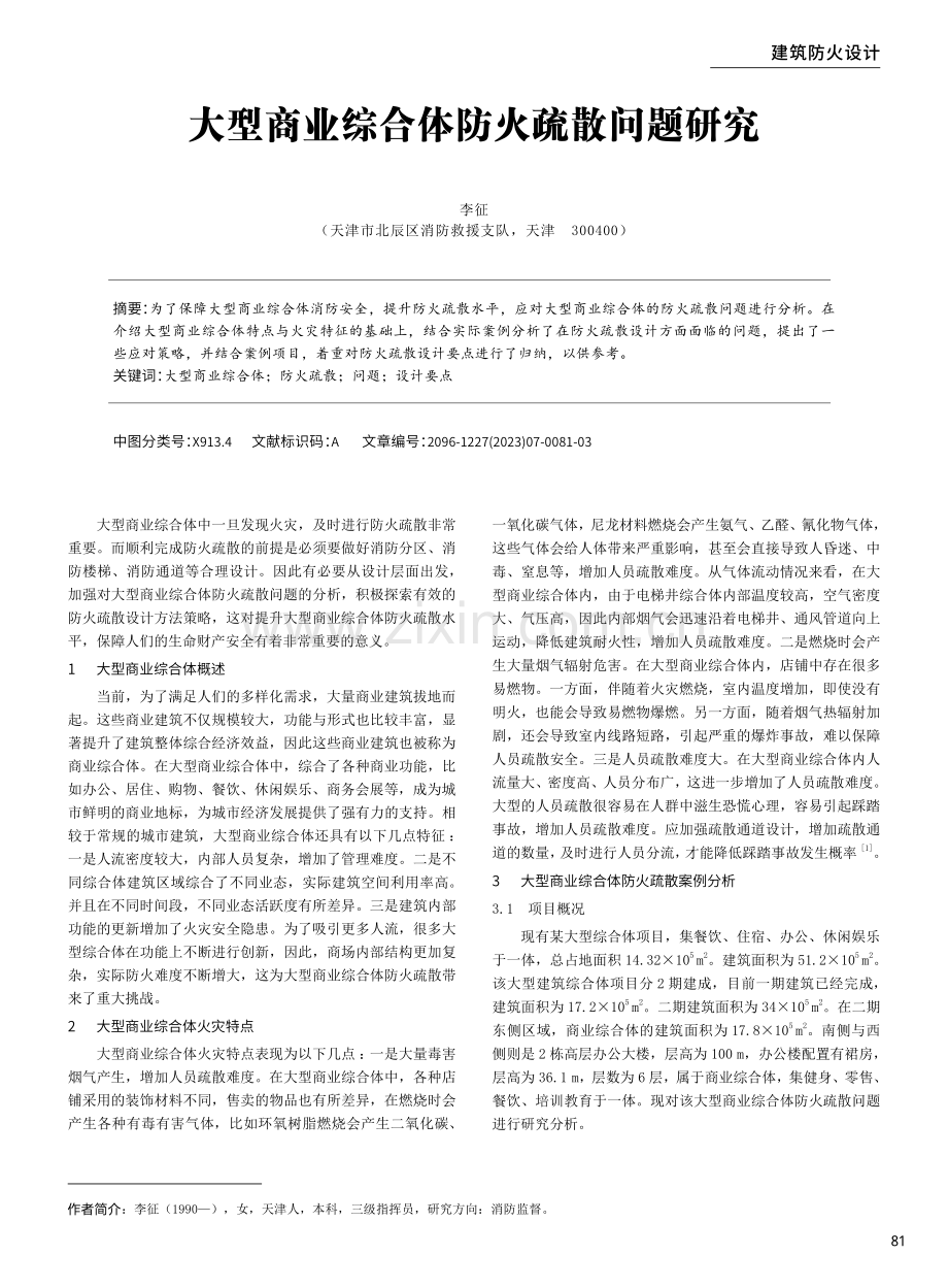 大型商业综合体防火疏散问题研究.pdf_第1页