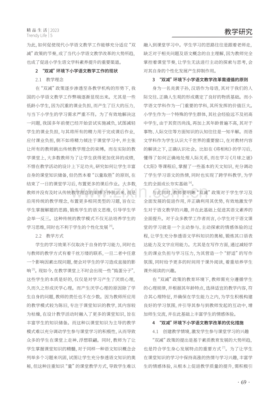 “双减”环境下小学语文教学改革分析.pdf_第2页