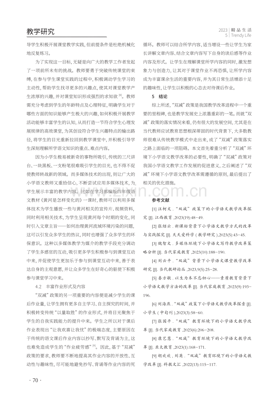 “双减”环境下小学语文教学改革分析.pdf_第3页