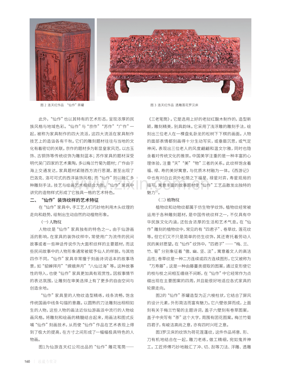 “仙作”家具的装饰纹样及文创运用探思.pdf_第2页