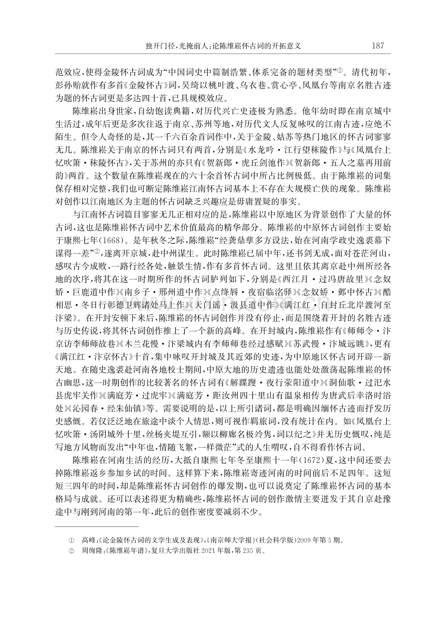 独开门径,光掩前人：论陈维崧怀古词的开拓意义.pdf_第3页