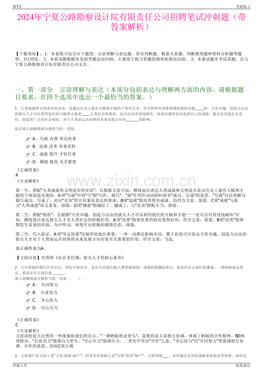 2024年宁夏公路勘察设计院有限责任公司招聘笔试冲刺题（带答案解析）.pdf_第1页