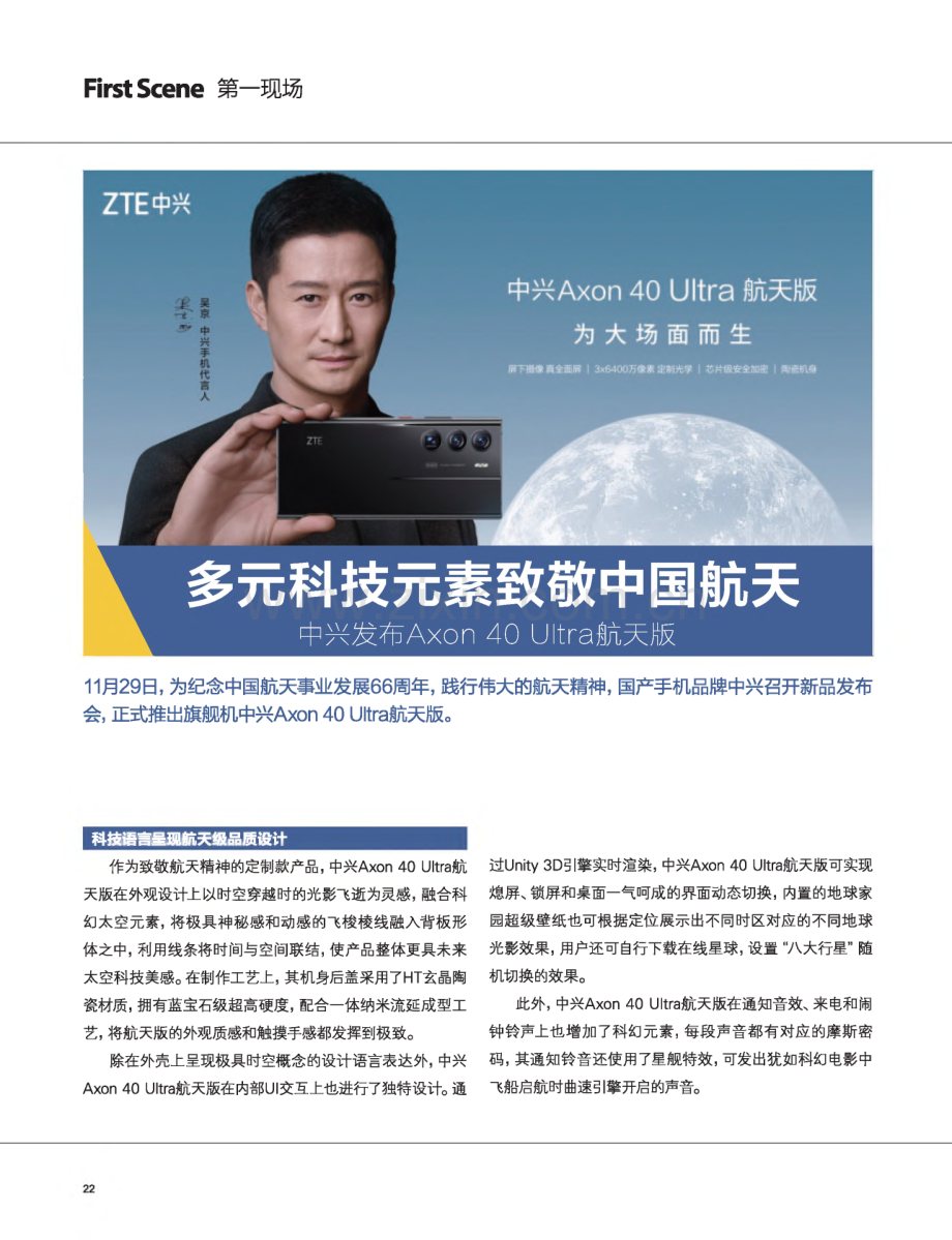 多元科技元素致敬中国航天 中兴发布Axon 40 Uitra航天版.pdf_第1页