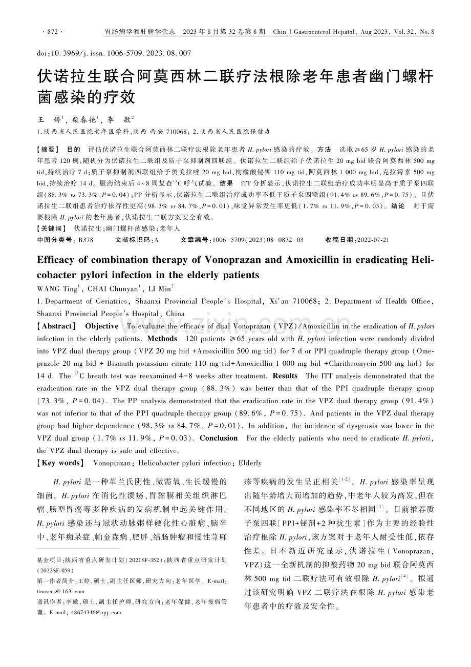 伏诺拉生联合阿莫西林二联疗法根除老年患者幽门螺杆菌感染的疗效.pdf_第1页