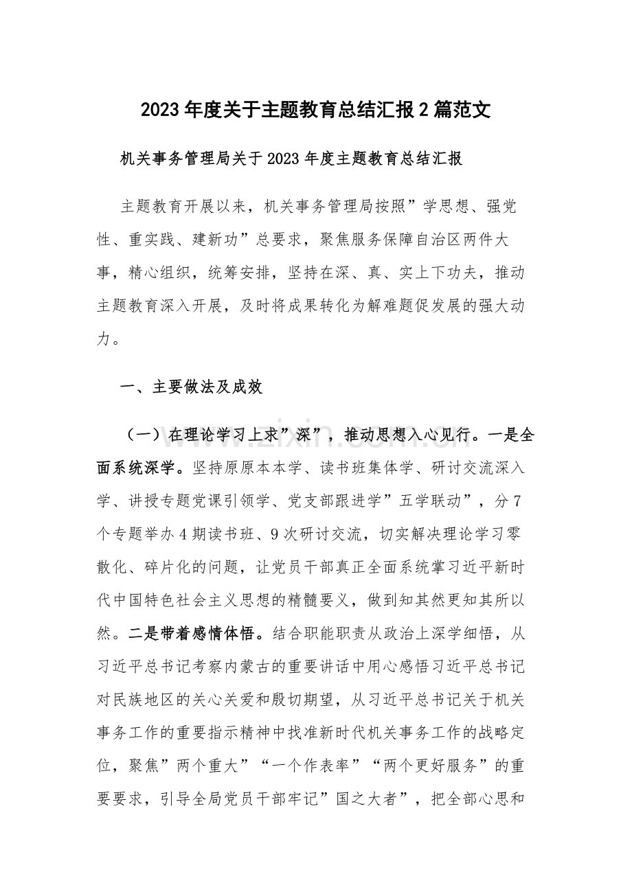 2023年度关于主题教育总结汇报2篇范文.docx_第1页