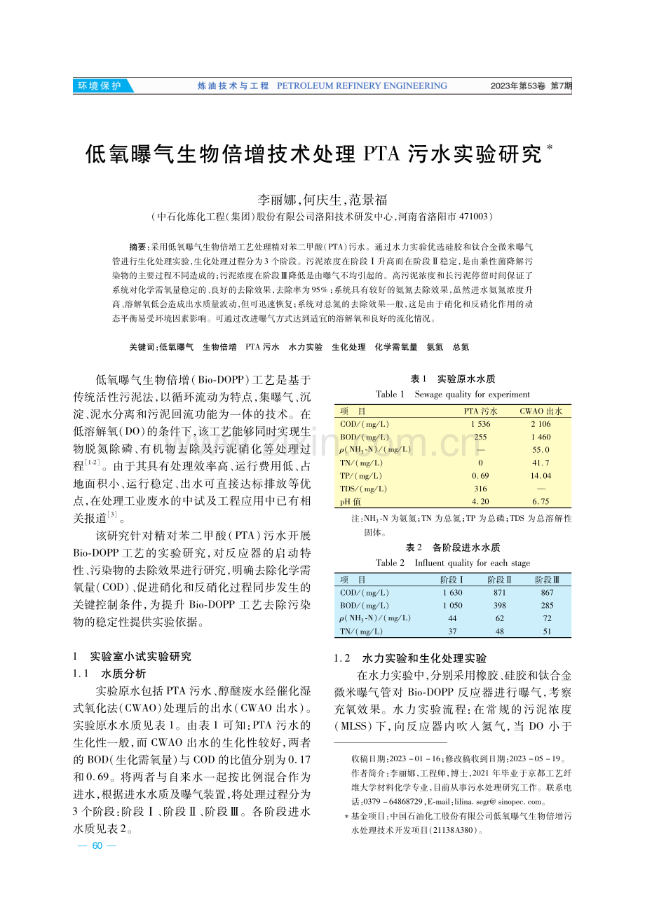 低氧曝气生物倍增技术处理PTA污水实验研究.pdf_第1页