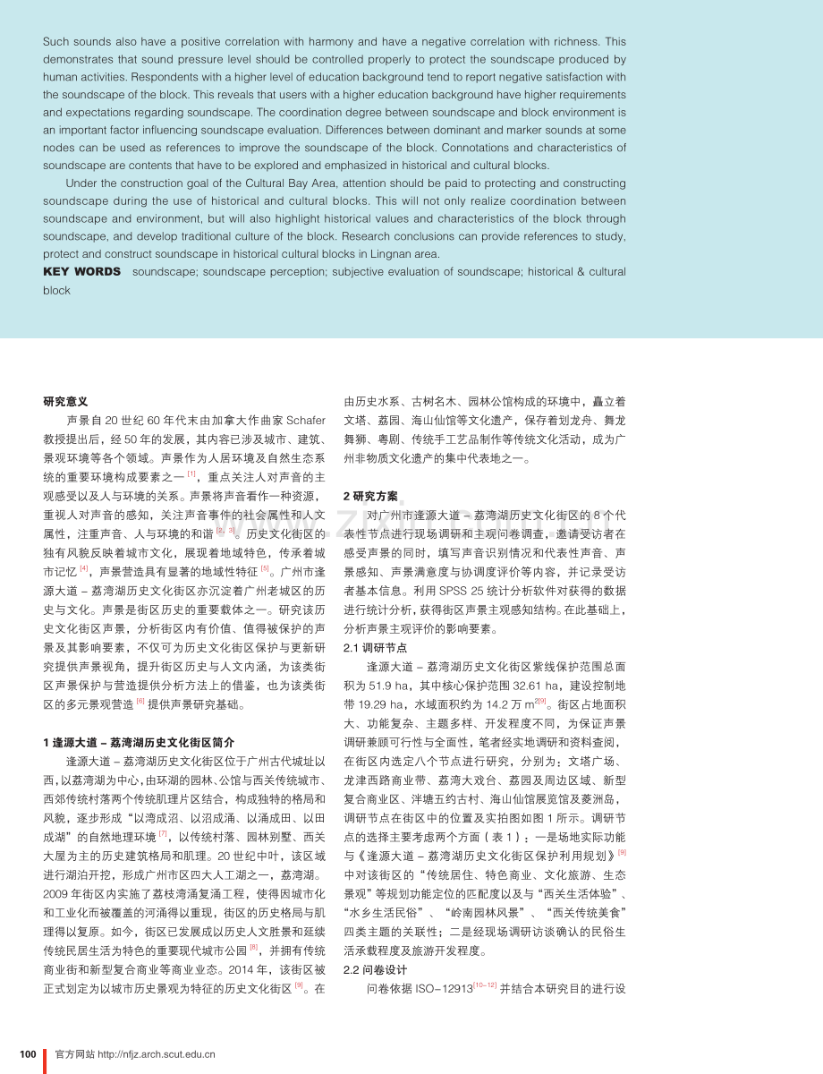逢源大道-荔湾湖历史文化街区声景及其感知与评价.pdf_第2页