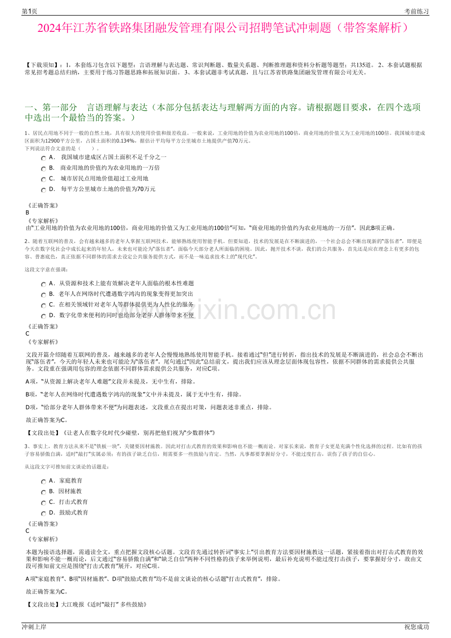 2024年江苏省铁路集团融发管理有限公司招聘笔试冲刺题（带答案解析）.pdf_第1页