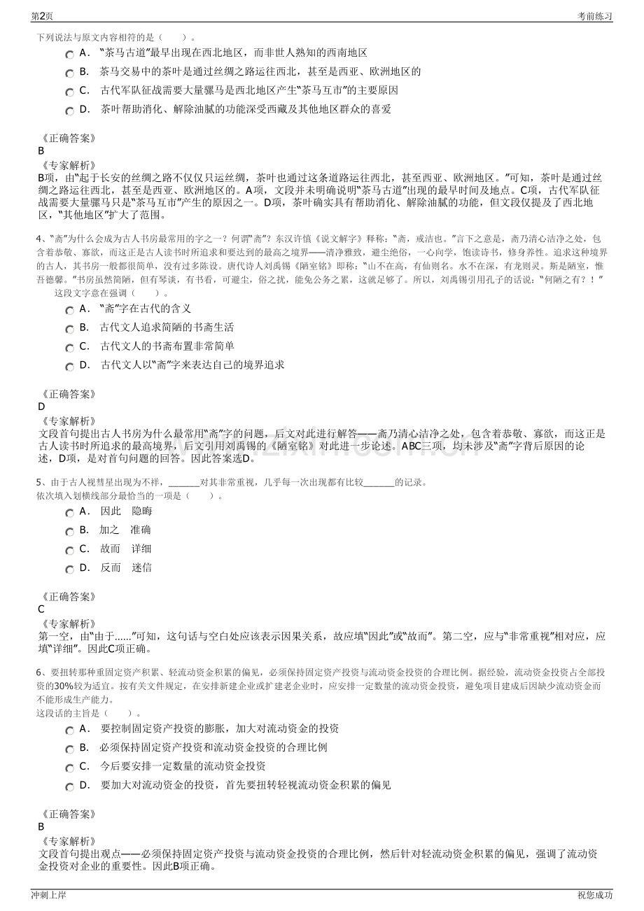 2024年江西新余市露林投资有限责任公司招聘笔试冲刺题（带答案解析）.pdf_第2页