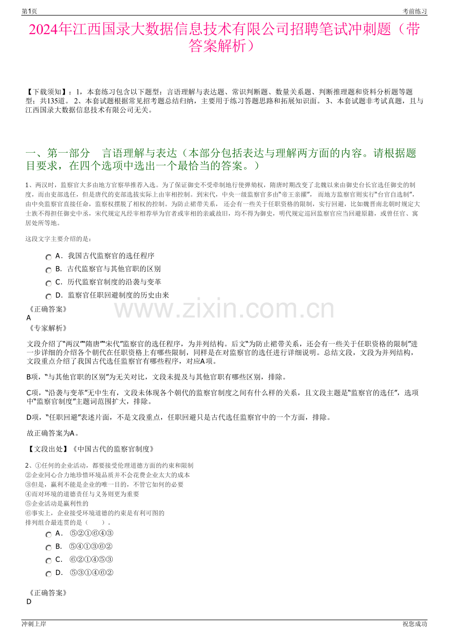 2024年江西国录大数据信息技术有限公司招聘笔试冲刺题（带答案解析）.pdf_第1页