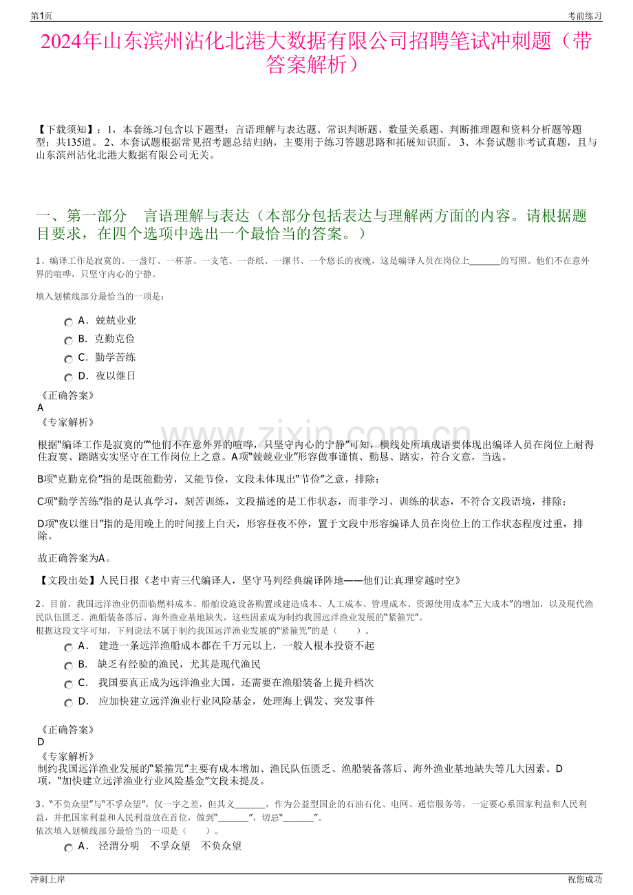 2024年山东滨州沾化北港大数据有限公司招聘笔试冲刺题（带答案解析）.pdf_第1页