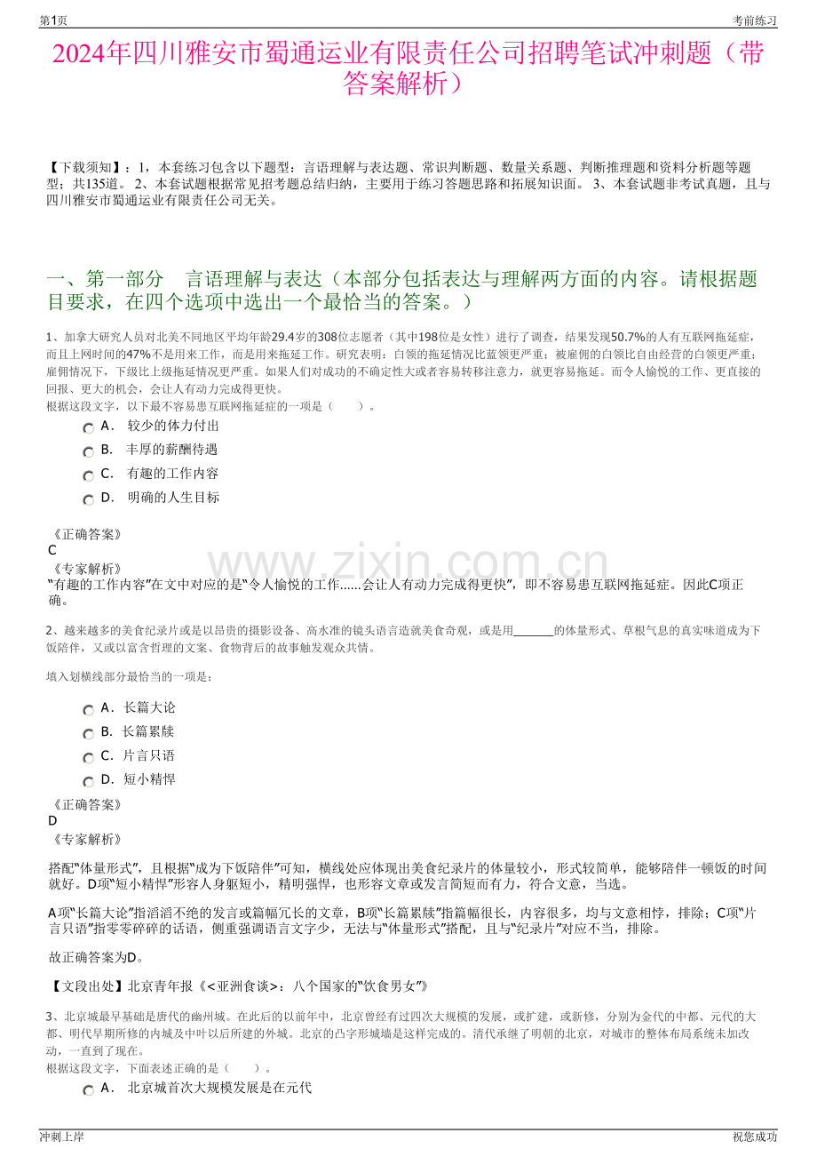 2024年四川雅安市蜀通运业有限责任公司招聘笔试冲刺题（带答案解析）.pdf_第1页