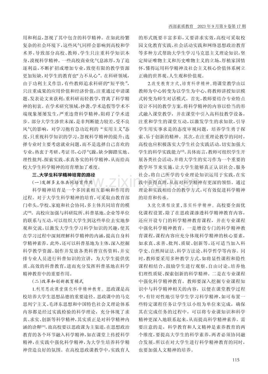 大学生科学精神培育探究.pdf_第3页