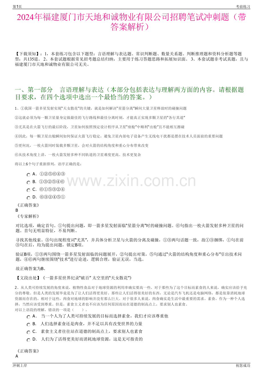 2024年福建厦门市天地和诚物业有限公司招聘笔试冲刺题（带答案解析）.pdf_第1页