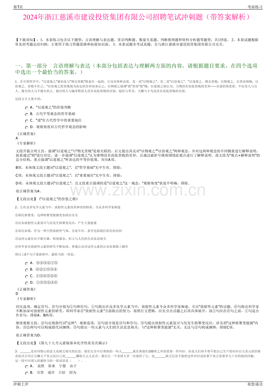 2024年浙江慈溪市建设投资集团有限公司招聘笔试冲刺题（带答案解析）.pdf_第1页