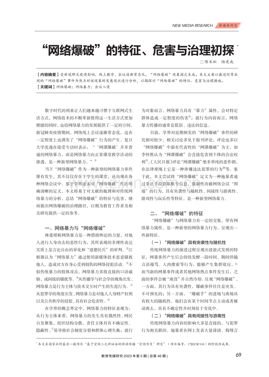 “网络爆破”的特征、危害与治理初探.pdf_第1页