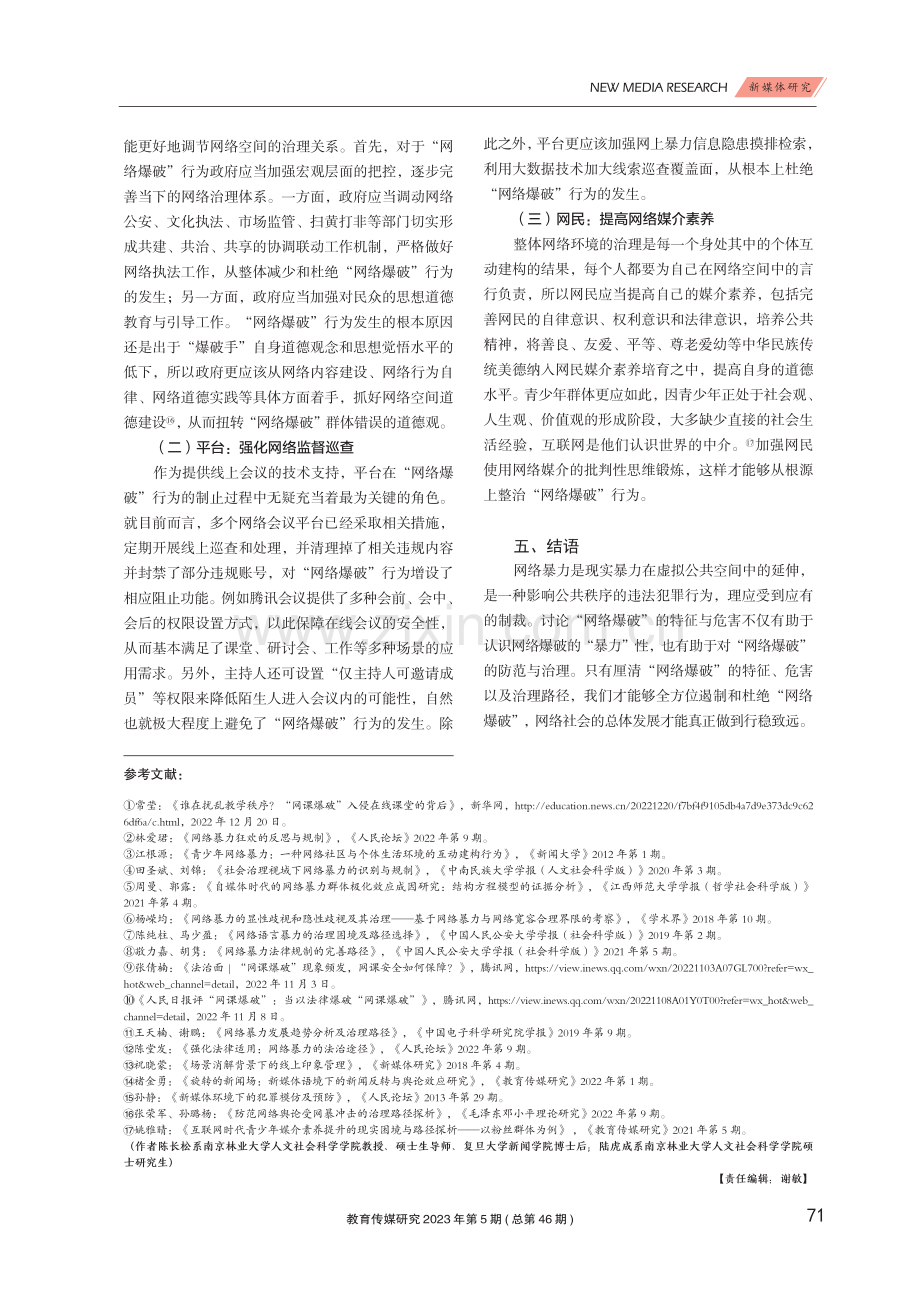 “网络爆破”的特征、危害与治理初探.pdf_第3页