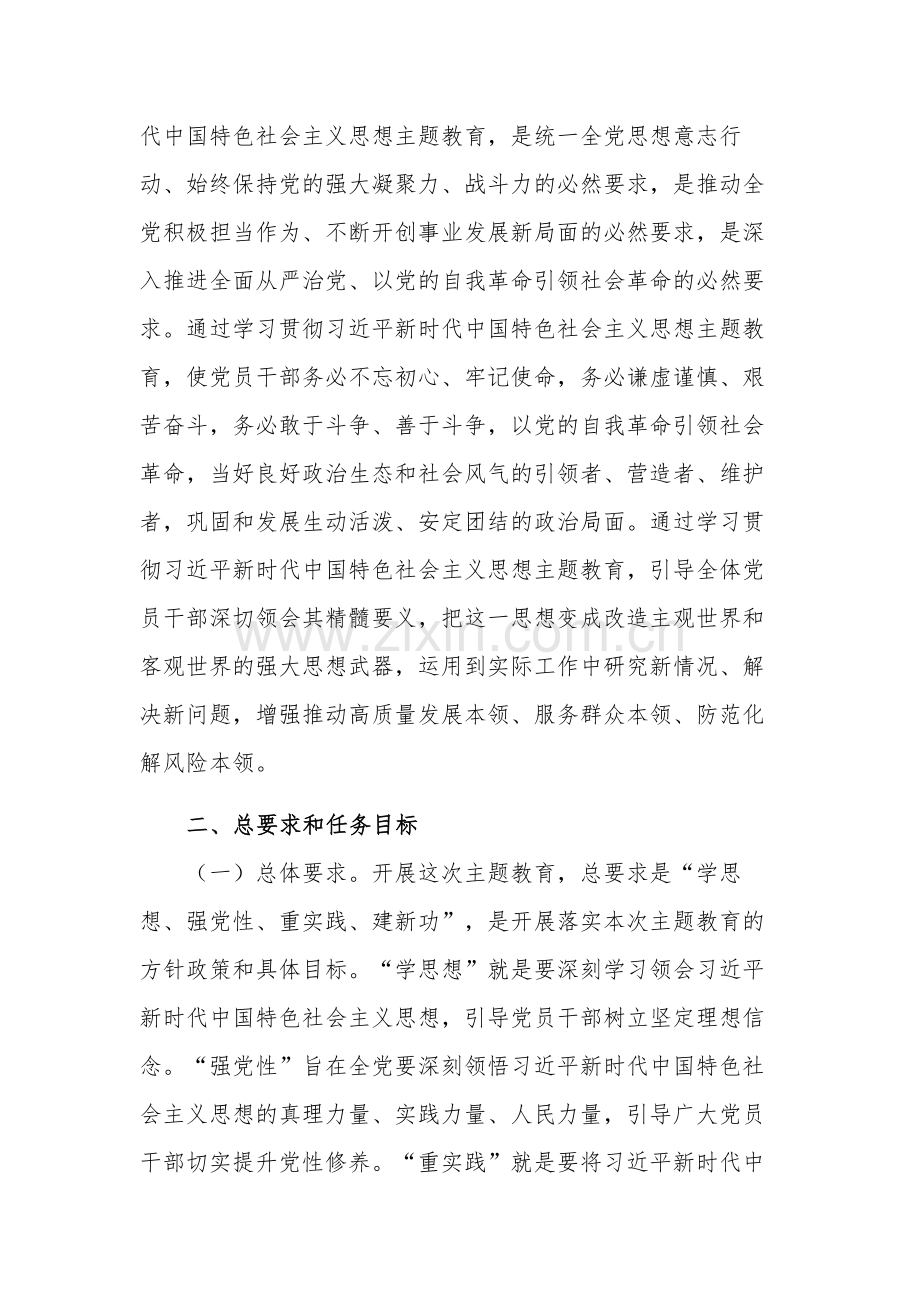 学习开展贯彻新时代中国特色社会主义思想主题教育实施方案范文.docx_第2页
