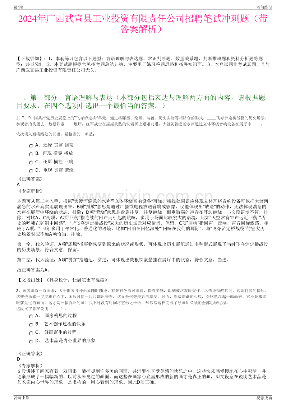 2024年广西武宣县工业投资有限责任公司招聘笔试冲刺题（带答案解析）.pdf_第1页