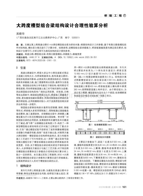 大跨度槽型组合梁结构设计合理性验算分析.pdf