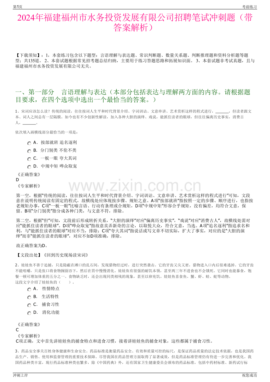 2024年福建福州市水务投资发展有限公司招聘笔试冲刺题（带答案解析）.pdf_第1页
