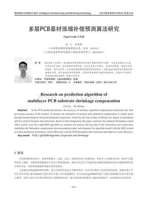 多层PCB基材涨缩补偿预测算法研究.pdf