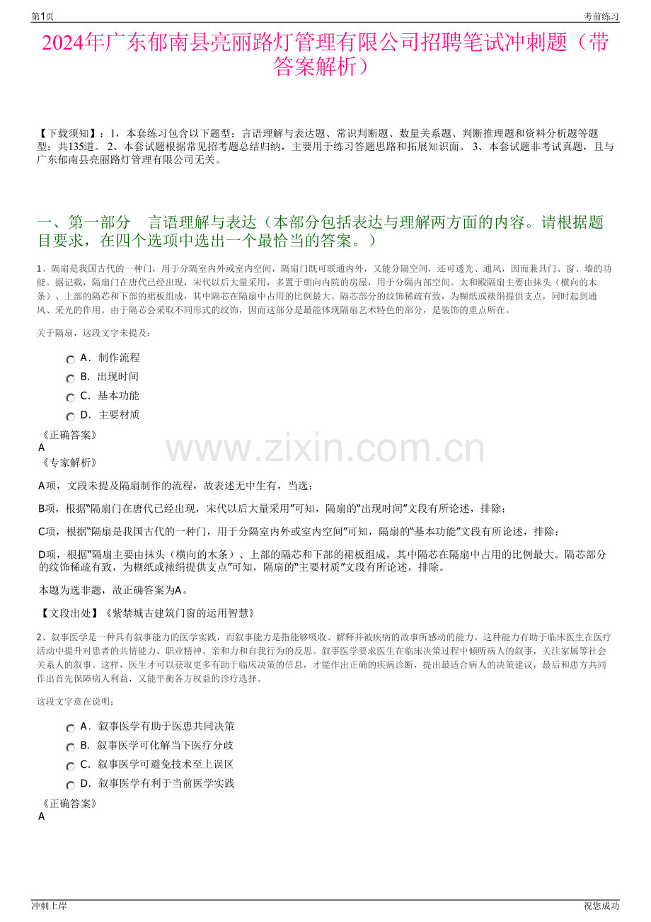 2024年广东郁南县亮丽路灯管理有限公司招聘笔试冲刺题（带答案解析）.pdf_第1页