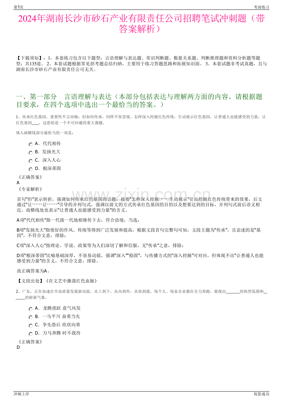 2024年湖南长沙市砂石产业有限责任公司招聘笔试冲刺题（带答案解析）.pdf_第1页
