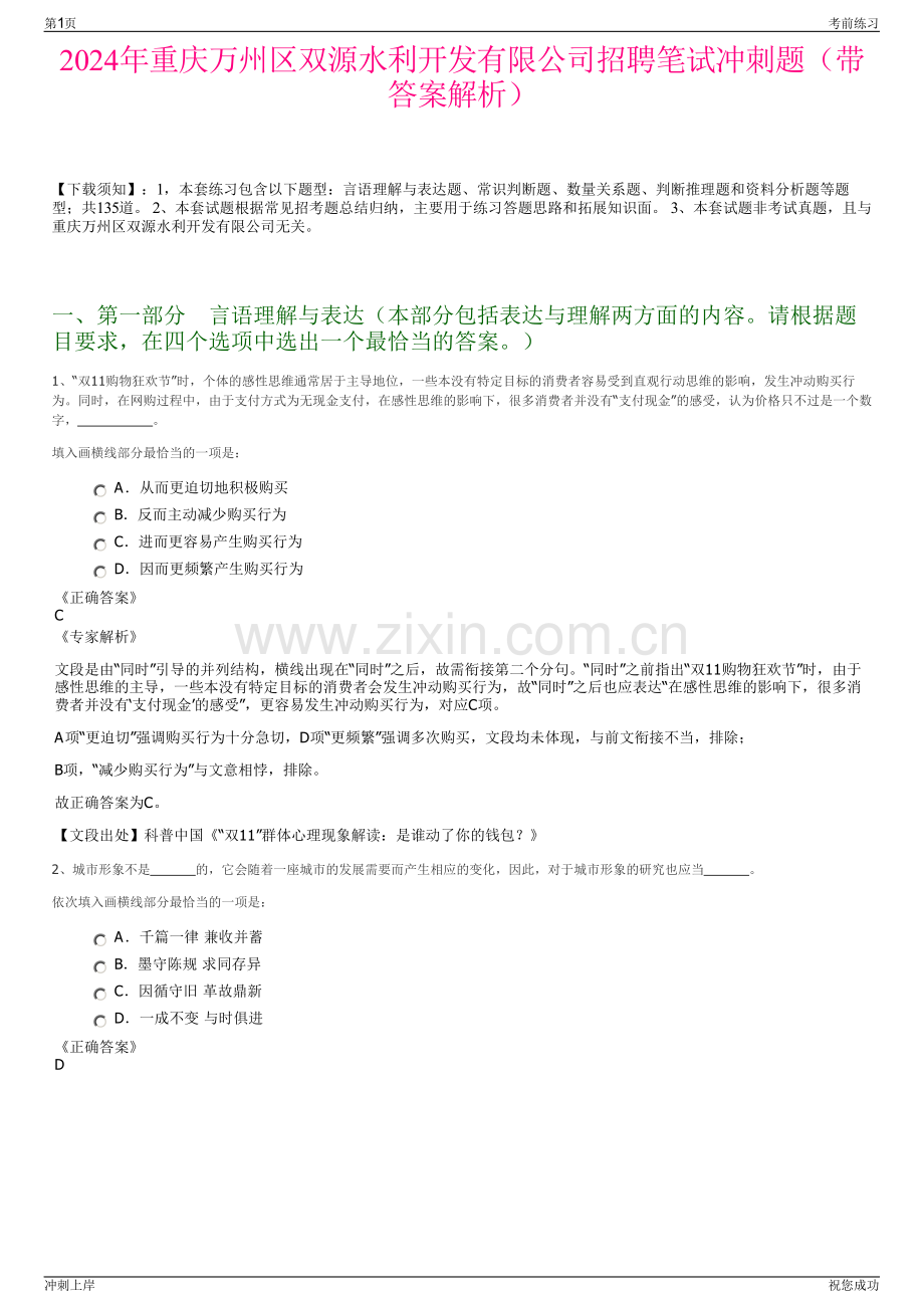 2024年重庆万州区双源水利开发有限公司招聘笔试冲刺题（带答案解析）.pdf_第1页