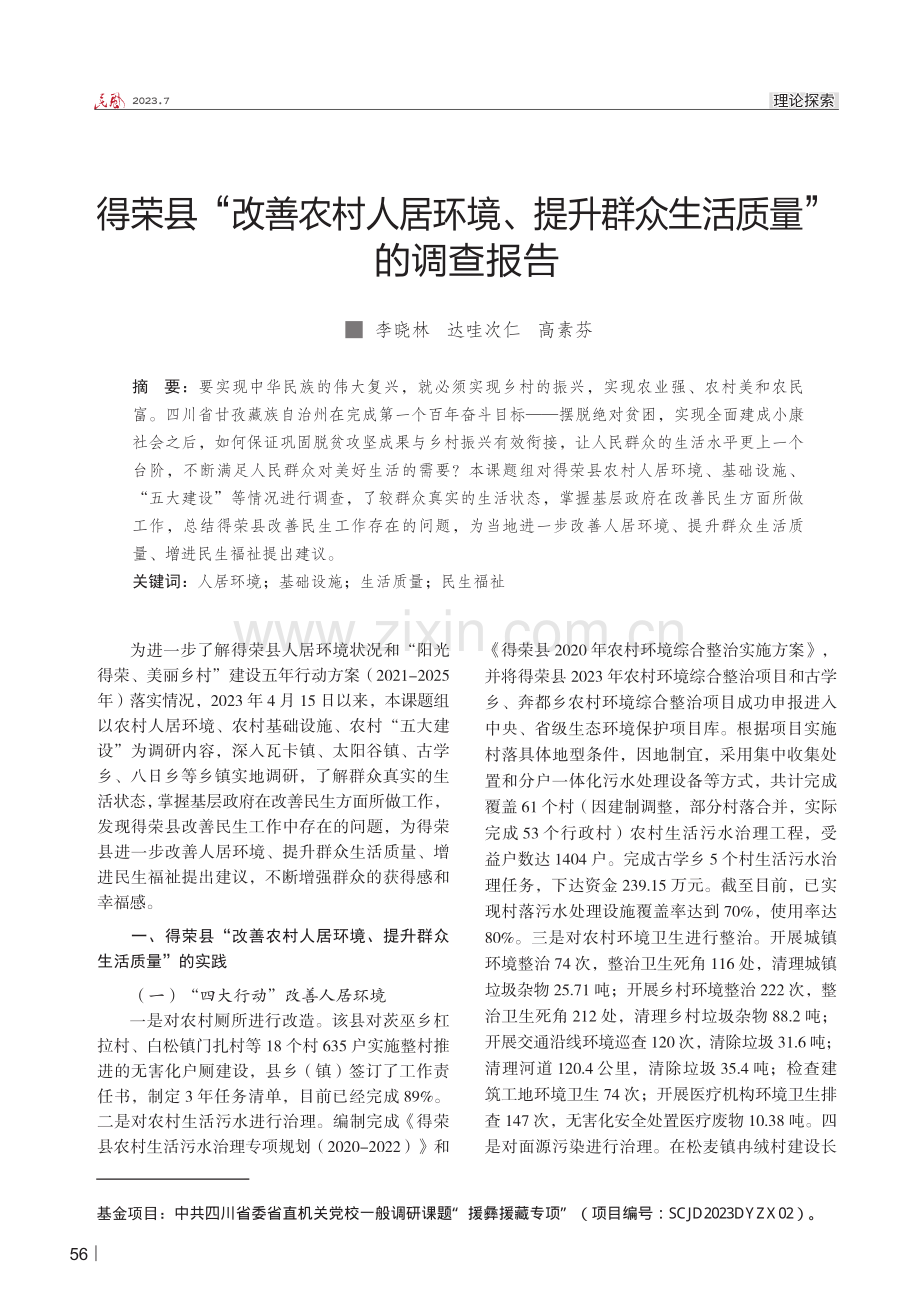 得荣县“改善农村人居环境、提升群众生活质量”的调查报告.pdf_第1页