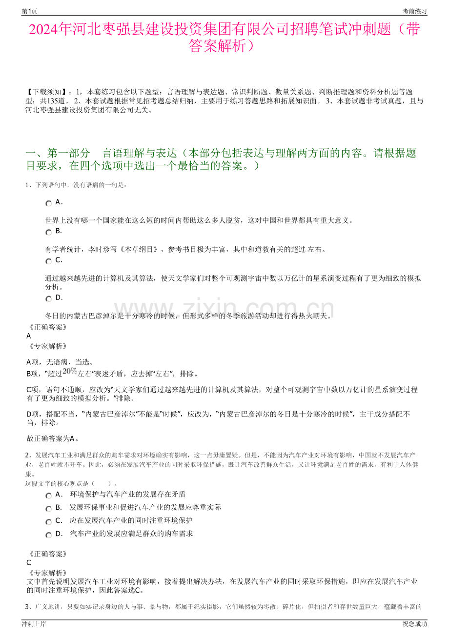2024年河北枣强县建设投资集团有限公司招聘笔试冲刺题（带答案解析）.pdf_第1页