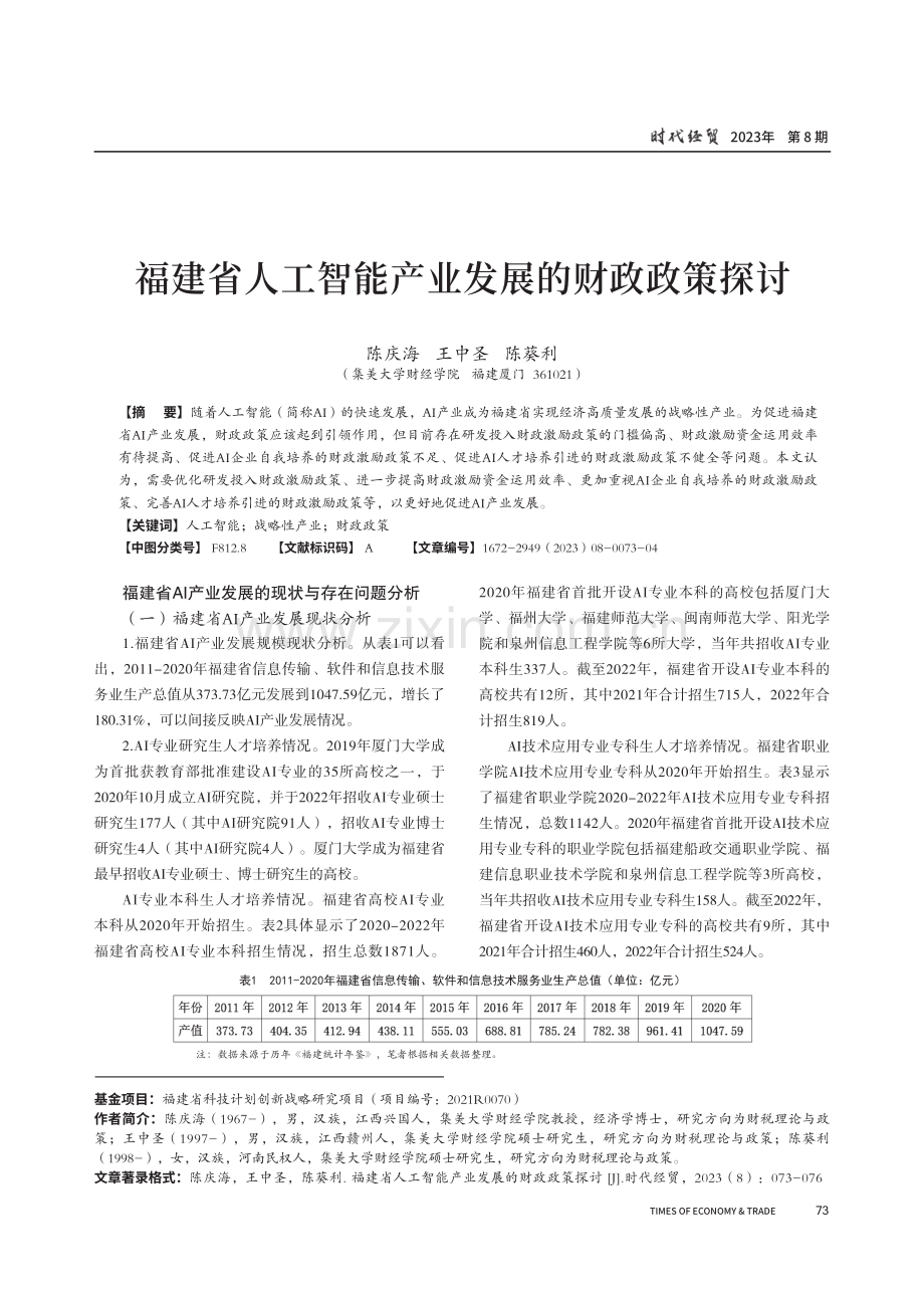 福建省人工智能产业发展的财政政策探讨.pdf_第1页