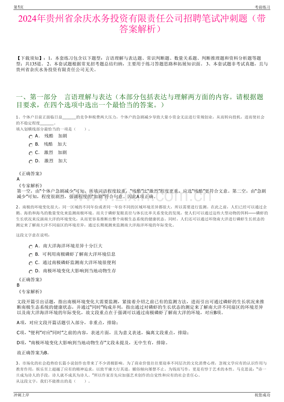 2024年贵州省余庆水务投资有限责任公司招聘笔试冲刺题（带答案解析）.pdf_第1页